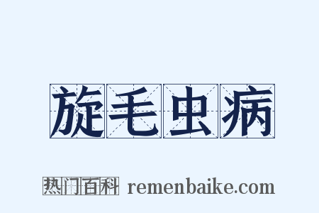 旋毛虫病是什么意思的图片